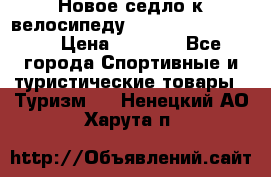 Новое седло к велосипеду Cronus Soldier 1.5 › Цена ­ 1 000 - Все города Спортивные и туристические товары » Туризм   . Ненецкий АО,Харута п.